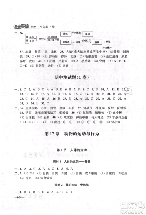 江苏凤凰美术出版社2021课堂追踪八年级生物上册苏科版参考答案