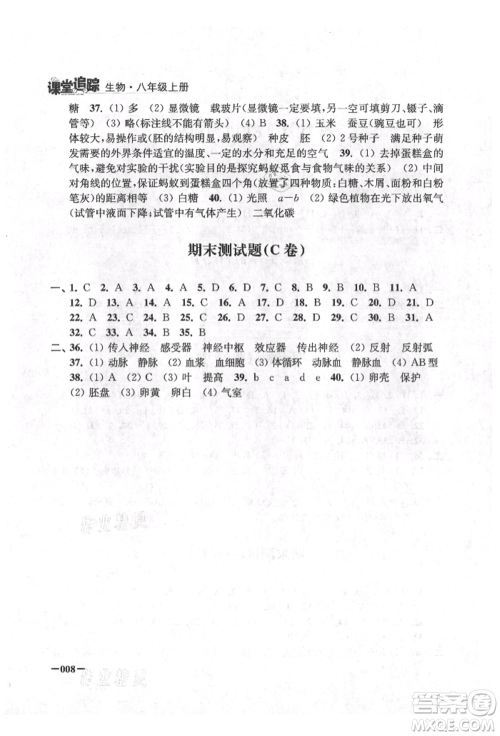 江苏凤凰美术出版社2021课堂追踪八年级生物上册苏科版参考答案