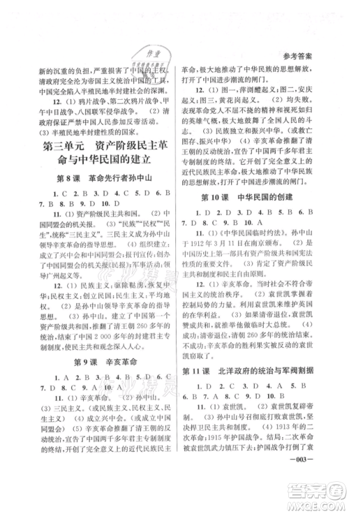 江苏凤凰美术出版社2021课堂追踪八年级历史上册人教版参考答案