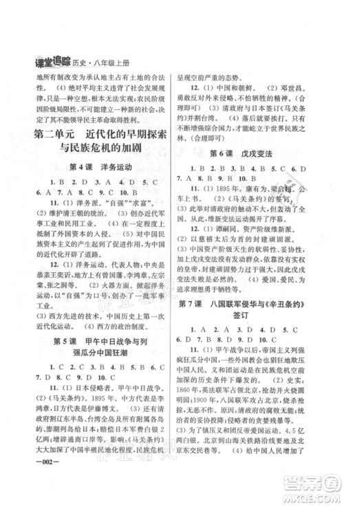 江苏凤凰美术出版社2021课堂追踪八年级历史上册人教版参考答案