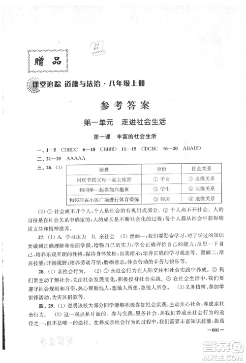 江苏凤凰美术出版社2021课堂追踪八年级道德与法治上册人教版参考答案