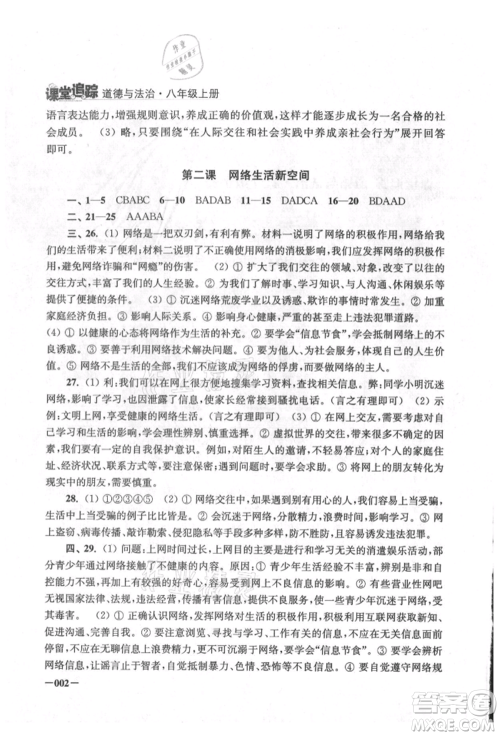 江苏凤凰美术出版社2021课堂追踪八年级道德与法治上册人教版参考答案