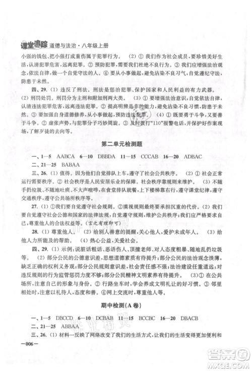 江苏凤凰美术出版社2021课堂追踪八年级道德与法治上册人教版参考答案