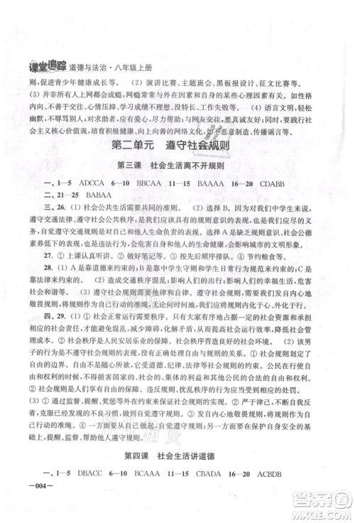 江苏凤凰美术出版社2021课堂追踪八年级道德与法治上册人教版参考答案