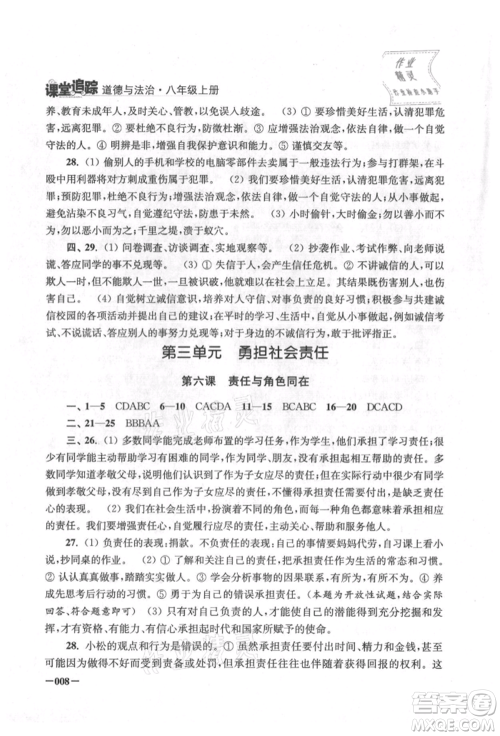 江苏凤凰美术出版社2021课堂追踪八年级道德与法治上册人教版参考答案