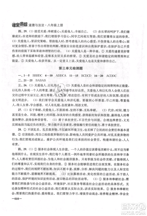 江苏凤凰美术出版社2021课堂追踪八年级道德与法治上册人教版参考答案