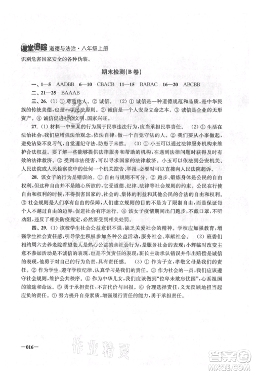 江苏凤凰美术出版社2021课堂追踪八年级道德与法治上册人教版参考答案