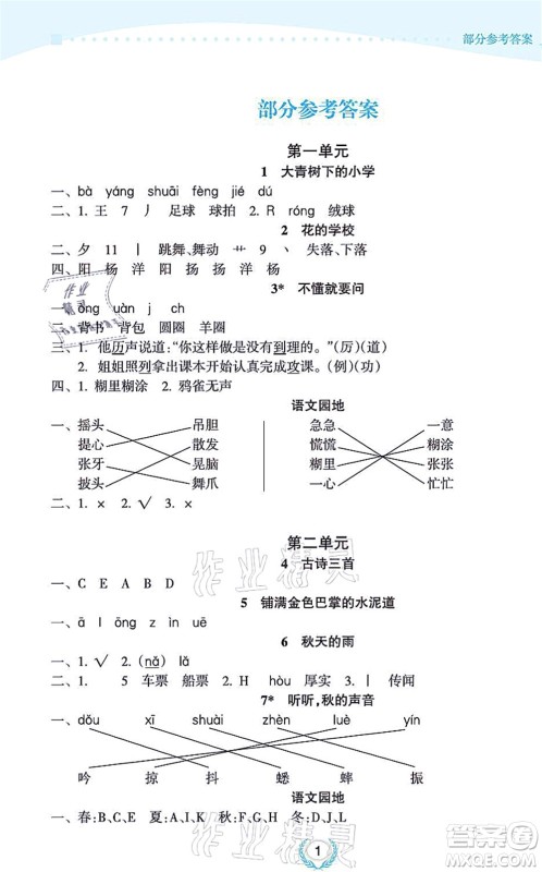 海南出版社2021金椰风新课程同步练三年级语文上册RJ人教版答案