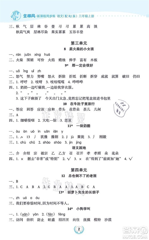 海南出版社2021金椰风新课程同步练三年级语文上册RJ人教版答案