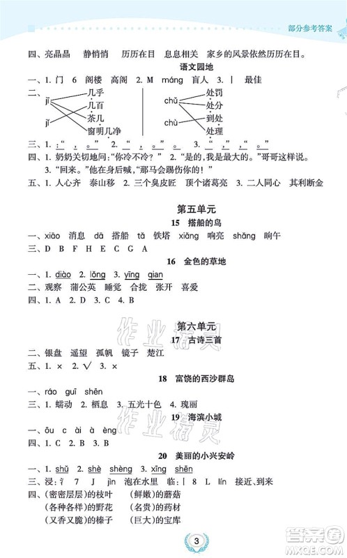 海南出版社2021金椰风新课程同步练三年级语文上册RJ人教版答案