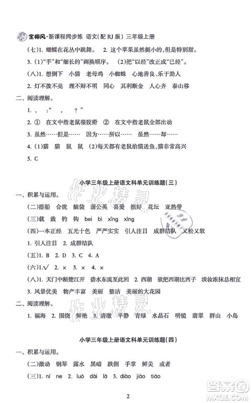 海南出版社2021金椰风新课程同步练三年级语文上册RJ人教版答案