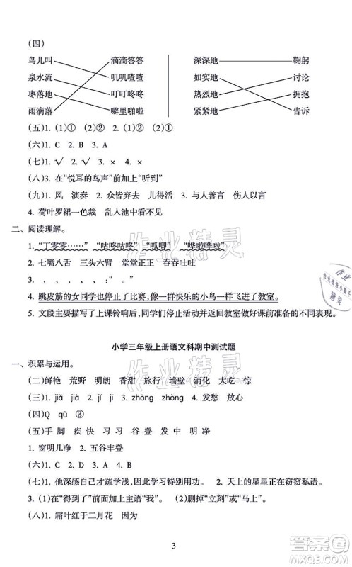 海南出版社2021金椰风新课程同步练三年级语文上册RJ人教版答案