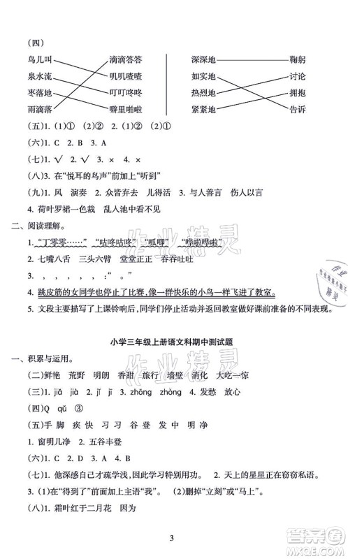 海南出版社2021金椰风新课程同步练三年级语文上册RJ人教版答案