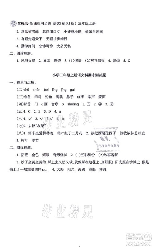 海南出版社2021金椰风新课程同步练三年级语文上册RJ人教版答案