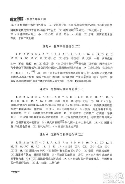 江苏凤凰美术出版社2021课堂追踪九年级化学上册沪教版参考答案