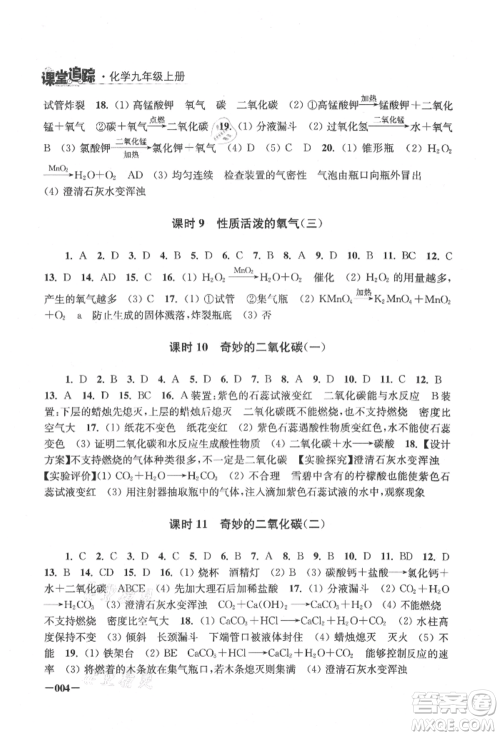 江苏凤凰美术出版社2021课堂追踪九年级化学上册沪教版参考答案