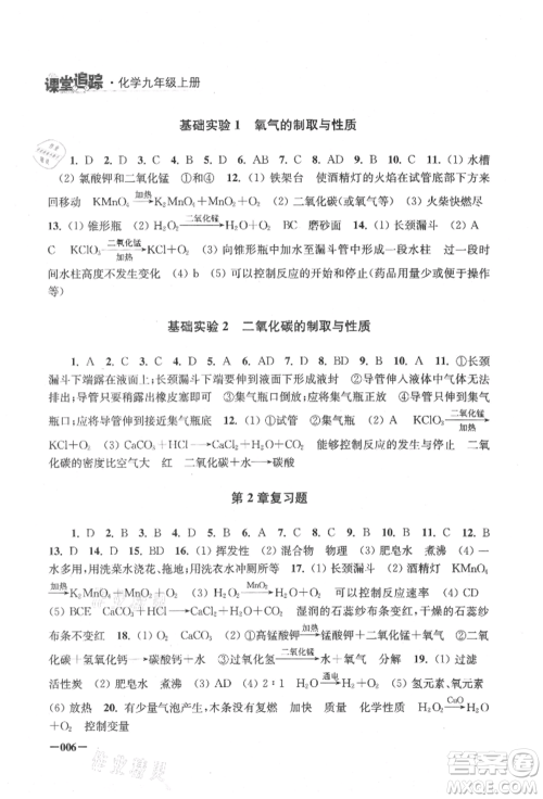 江苏凤凰美术出版社2021课堂追踪九年级化学上册沪教版参考答案