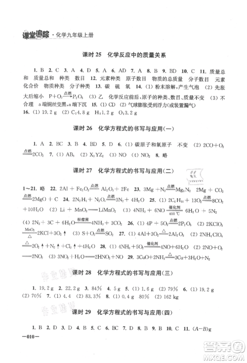 江苏凤凰美术出版社2021课堂追踪九年级化学上册沪教版参考答案