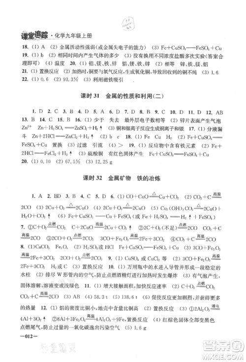 江苏凤凰美术出版社2021课堂追踪九年级化学上册沪教版参考答案