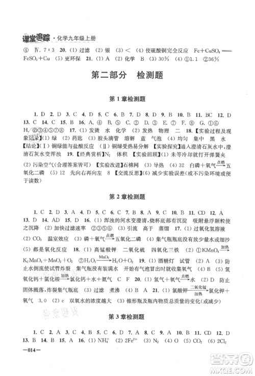 江苏凤凰美术出版社2021课堂追踪九年级化学上册沪教版参考答案
