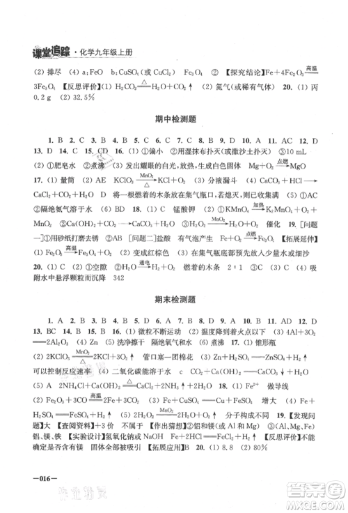 江苏凤凰美术出版社2021课堂追踪九年级化学上册沪教版参考答案