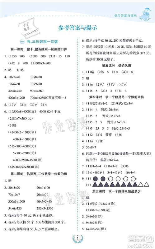 海南出版社2021金椰风新课程同步练三年级数学上册SJ苏教版答案