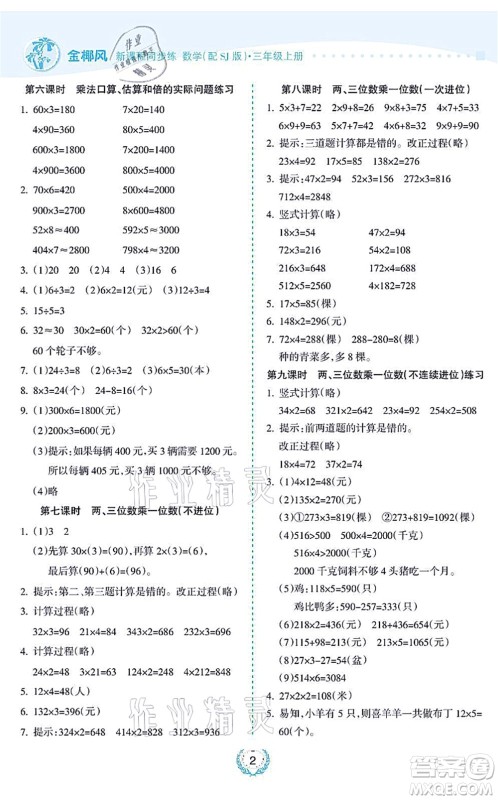 海南出版社2021金椰风新课程同步练三年级数学上册SJ苏教版答案