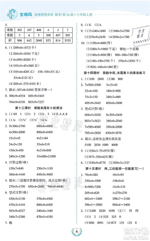 海南出版社2021金椰风新课程同步练三年级数学上册SJ苏教版答案