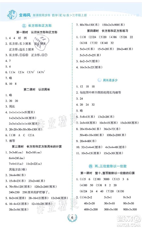 海南出版社2021金椰风新课程同步练三年级数学上册SJ苏教版答案