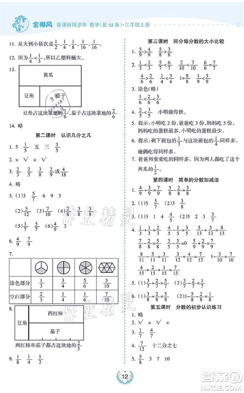 海南出版社2021金椰风新课程同步练三年级数学上册SJ苏教版答案