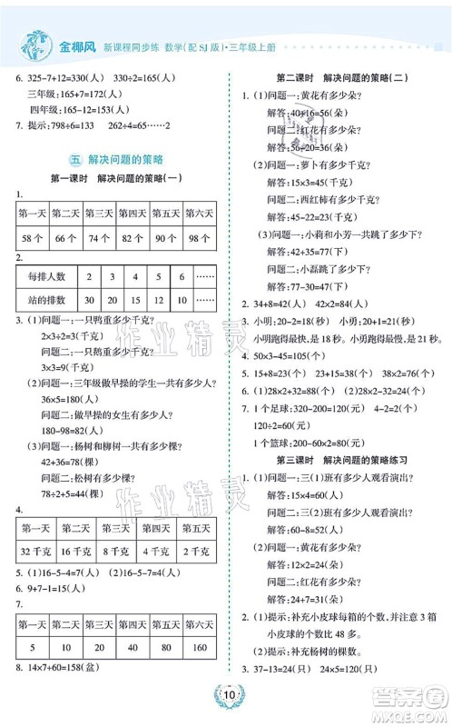 海南出版社2021金椰风新课程同步练三年级数学上册SJ苏教版答案