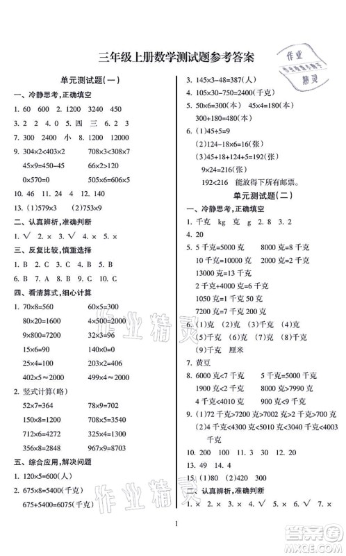 海南出版社2021金椰风新课程同步练三年级数学上册SJ苏教版答案