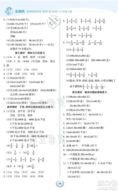 海南出版社2021金椰风新课程同步练三年级数学上册SJ苏教版答案