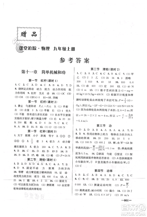 江苏凤凰美术出版社2021课堂追踪九年级物理上册苏科版参考答案 江苏凤凰美术出版社2021课堂追踪九年级物理上册苏科版参考答案