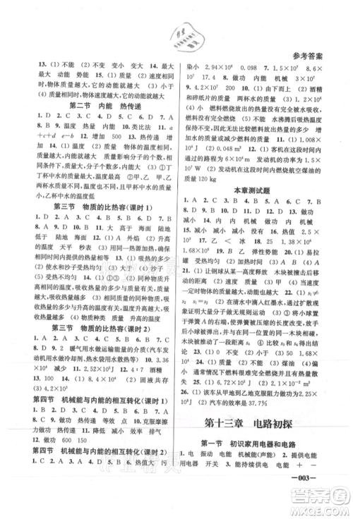 江苏凤凰美术出版社2021课堂追踪九年级物理上册苏科版参考答案 江苏凤凰美术出版社2021课堂追踪九年级物理上册苏科版参考答案