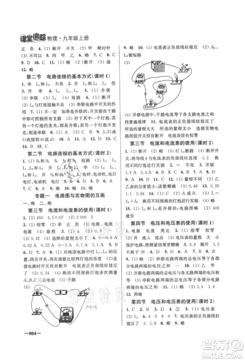 江苏凤凰美术出版社2021课堂追踪九年级物理上册苏科版参考答案 江苏凤凰美术出版社2021课堂追踪九年级物理上册苏科版参考答案