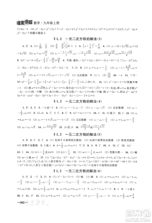 江苏凤凰美术出版社2021课堂追踪九年级数学上册苏科版参考答案