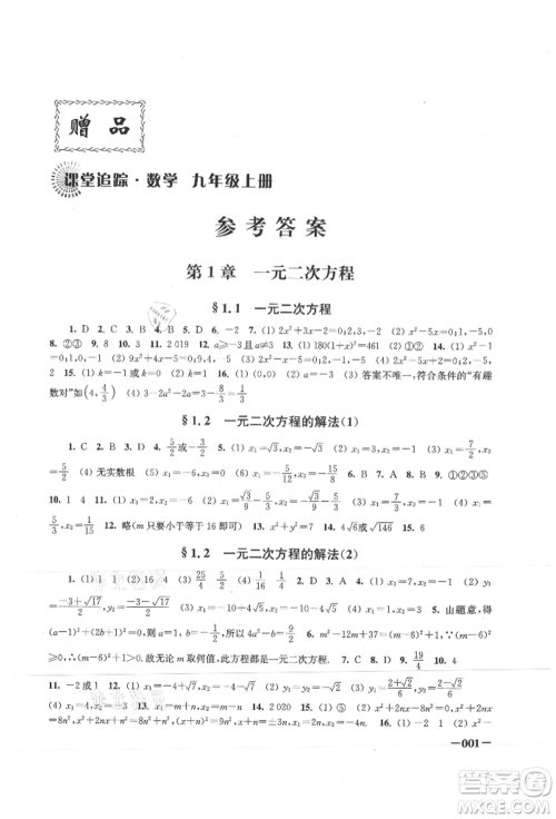 江苏凤凰美术出版社2021课堂追踪九年级数学上册苏科版参考答案
