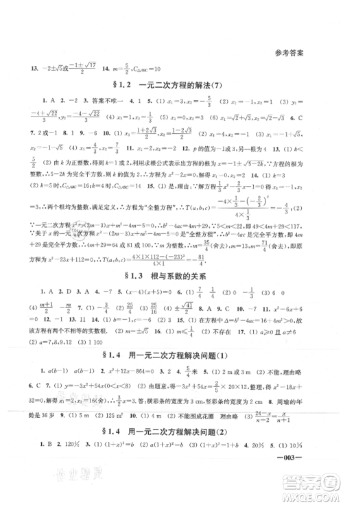 江苏凤凰美术出版社2021课堂追踪九年级数学上册苏科版参考答案
