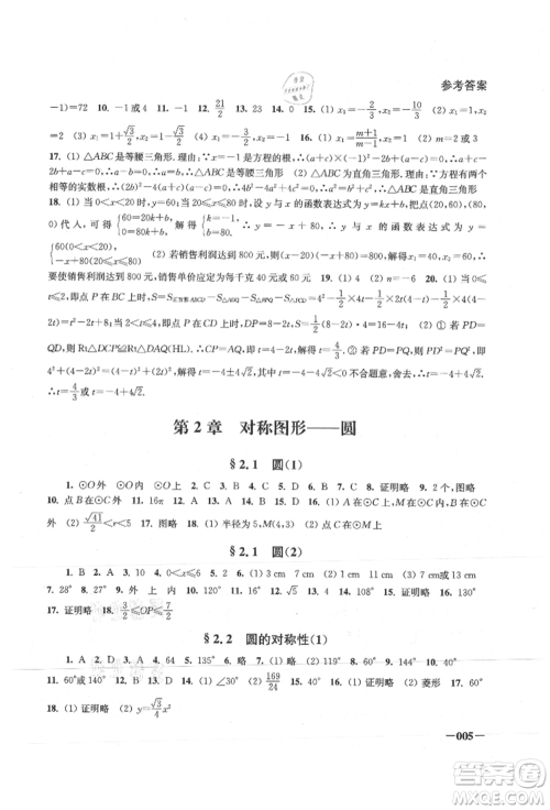 江苏凤凰美术出版社2021课堂追踪九年级数学上册苏科版参考答案