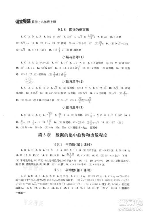 江苏凤凰美术出版社2021课堂追踪九年级数学上册苏科版参考答案