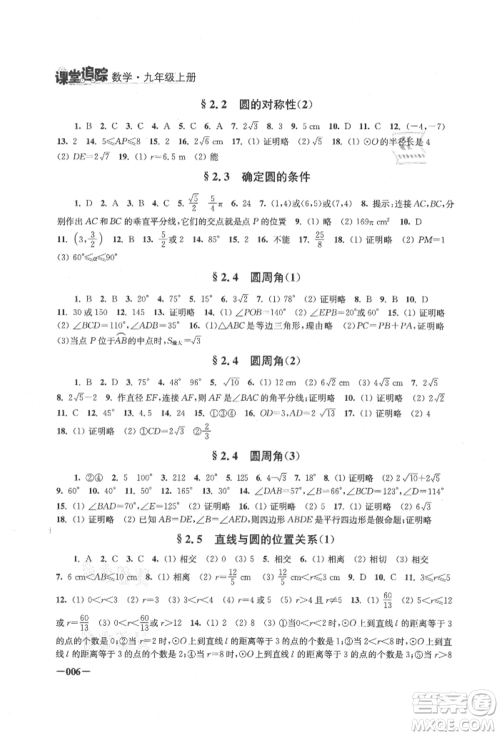 江苏凤凰美术出版社2021课堂追踪九年级数学上册苏科版参考答案