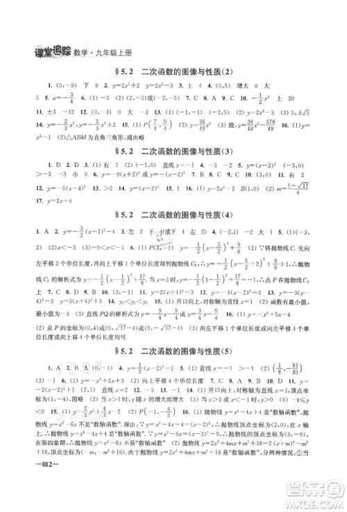 江苏凤凰美术出版社2021课堂追踪九年级数学上册苏科版参考答案