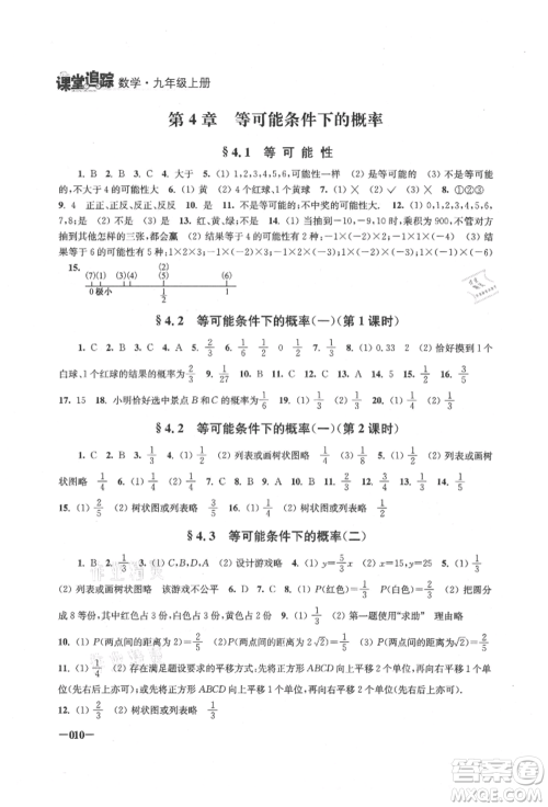 江苏凤凰美术出版社2021课堂追踪九年级数学上册苏科版参考答案