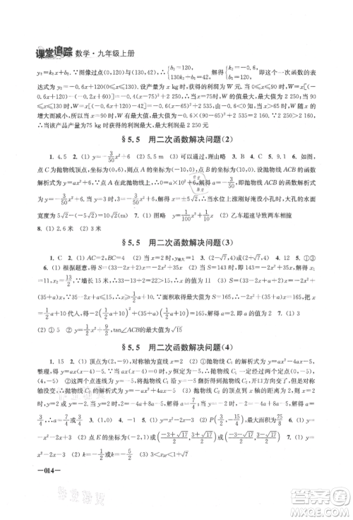 江苏凤凰美术出版社2021课堂追踪九年级数学上册苏科版参考答案