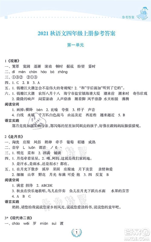 海南出版社2021金椰风新课程同步练四年级语文上册RJ人教版答案