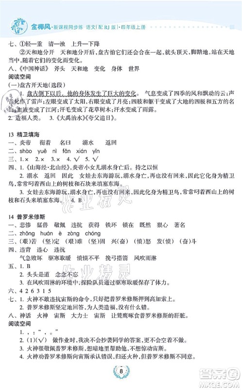 海南出版社2021金椰风新课程同步练四年级语文上册RJ人教版答案