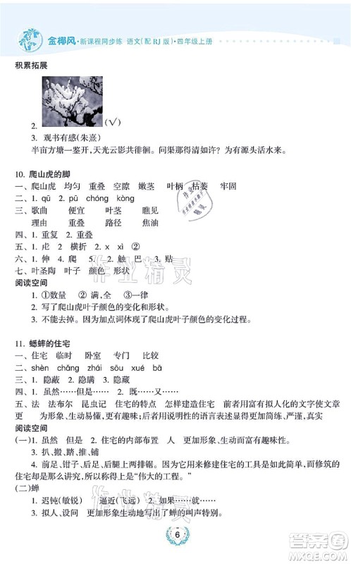 海南出版社2021金椰风新课程同步练四年级语文上册RJ人教版答案