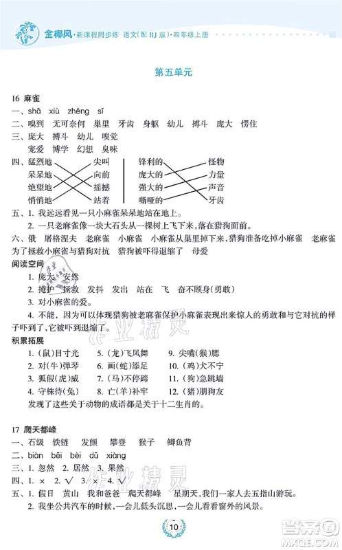 海南出版社2021金椰风新课程同步练四年级语文上册RJ人教版答案