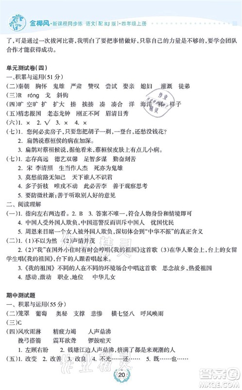 海南出版社2021金椰风新课程同步练四年级语文上册RJ人教版答案